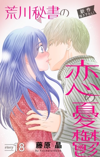 荒川秘書の恋の憂鬱　Love Silky　story18