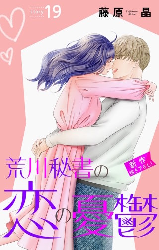 荒川秘書の恋の憂鬱　Love Silky　story19