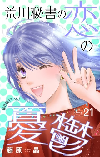 荒川秘書の恋の憂鬱　Love Silky　story21