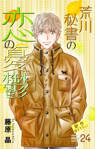 荒川秘書の恋の憂鬱　Love Silky　story24