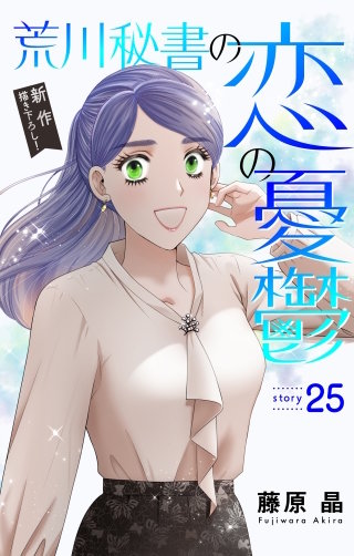 荒川秘書の恋の憂鬱　Love Silky　story25