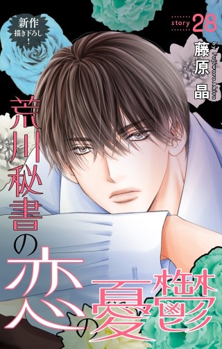 荒川秘書の恋の憂鬱　Love Silky　story28