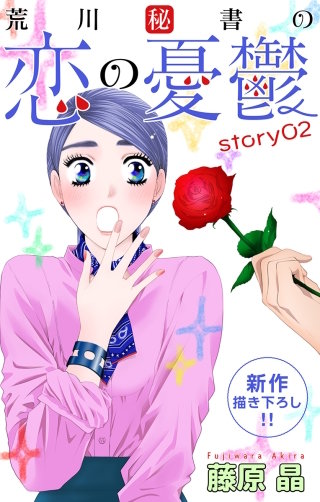 荒川秘書の恋の憂鬱　Love Silky　story02