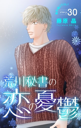 荒川秘書の恋の憂鬱　Love Silky　story30