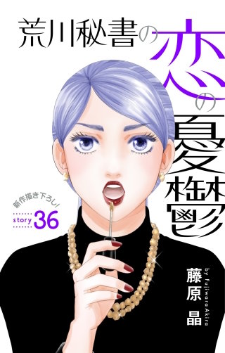 荒川秘書の恋の憂鬱　Love Silky　story36