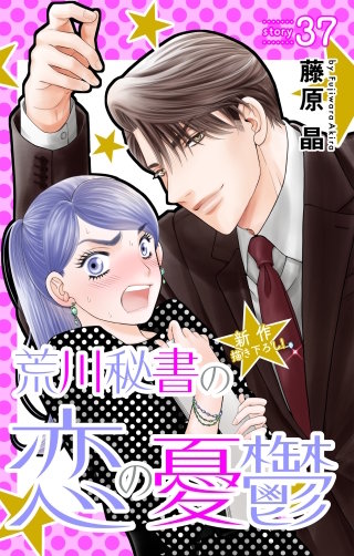 荒川秘書の恋の憂鬱　Love Silky　story37