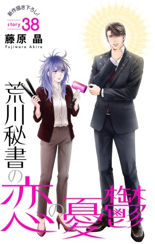 荒川秘書の恋の憂鬱　Love Silky　story38