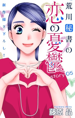 荒川秘書の恋の憂鬱　Love Silky　story05