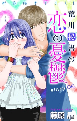 荒川秘書の恋の憂鬱　Love Silky　story06
