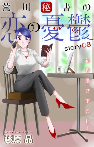 荒川秘書の恋の憂鬱　Love Silky　story08