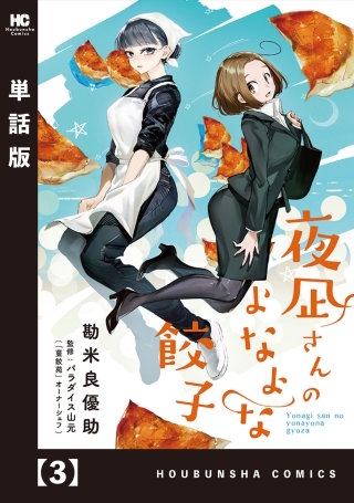 夜凪さんのよなよな餃子【単話版】(3)