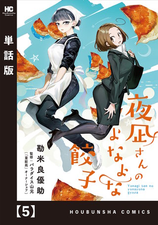 夜凪さんのよなよな餃子【単話版】(5)