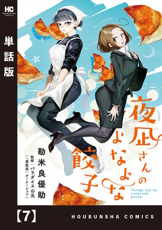 夜凪さんのよなよな餃子【単話版】(7)