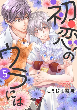 初恋のウラには【単話版】(5)