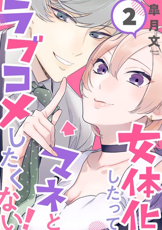 女体化したってマネとラブコメしたくない！【単話版】(2)