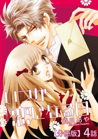 いつか恋になる日【分冊版】 4話