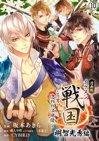 漫画版 イケメン戦国 明智光秀編～この男、惚れれば地獄～(10)