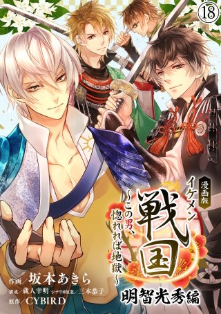 漫画版 イケメン戦国 明智光秀編～この男、惚れれば地獄～(18)