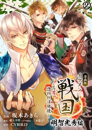 漫画版 イケメン戦国 明智光秀編～この男、惚れれば地獄～ 第2話　三ヶ月の我慢