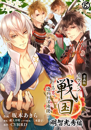 漫画版 イケメン戦国 明智光秀編～この男、惚れれば地獄～(8)