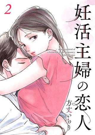 妊活主婦の恋人 【合冊版】(2)
