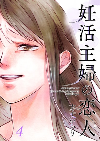 妊活主婦の恋人【合冊版】(4)