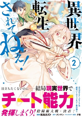 異世界転生…されてねぇ！（コミック）２