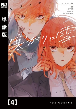 寒がりに雪【単話版】(4)