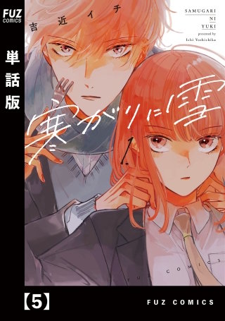 寒がりに雪【単話版】(5)
