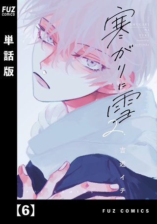 寒がりに雪【単話版】(6)