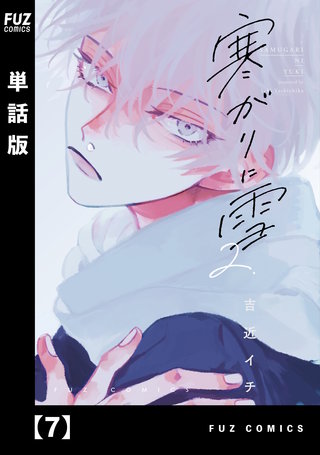 寒がりに雪【単話版】(7)