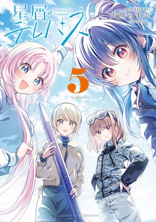 星屑テレパス(5)