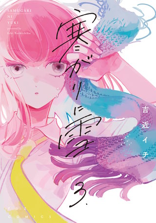 寒がりに雪(3)