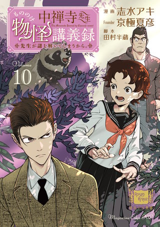 中禅寺先生物怪講義録 先生が謎を解いてしまうから。(10)