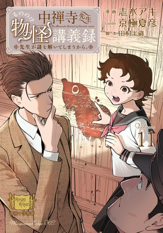 中禅寺先生物怪講義録 先生が謎を解いてしまうから。(11)