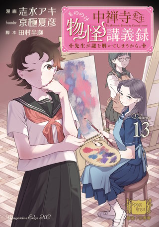 中禅寺先生物怪講義録 先生が謎を解いてしまうから。(13)