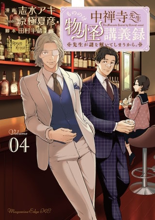 中禅寺先生物怪講義録 先生が謎を解いてしまうから。(4)