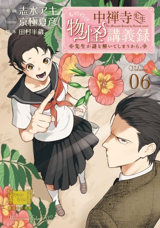 中禅寺先生物怪講義録 先生が謎を解いてしまうから。(6)