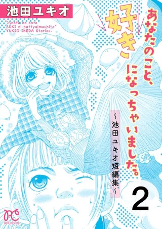 あなたのこと、好きになっちゃいました。～池田ユキオ短編集～(2)