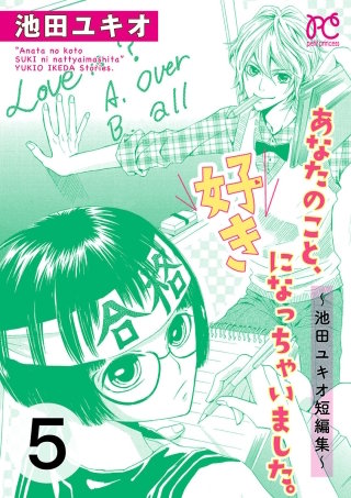 あなたのこと、好きになっちゃいました。～池田ユキオ短編集～(5)