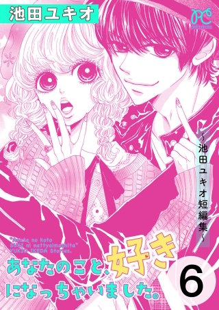 あなたのこと、好きになっちゃいました。～池田ユキオ短編集～(6)