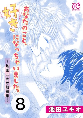 あなたのこと、好きになっちゃいました。～池田ユキオ短編集～(8)