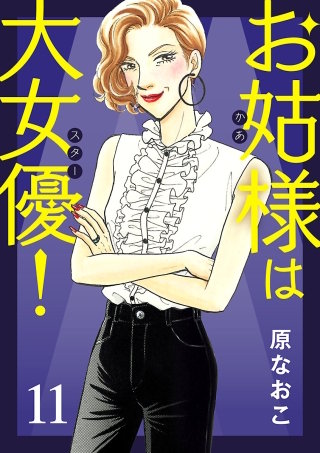 お姑様は大女優！(11)