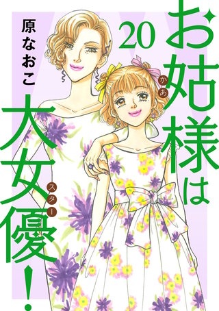 お姑様は大女優！(20)