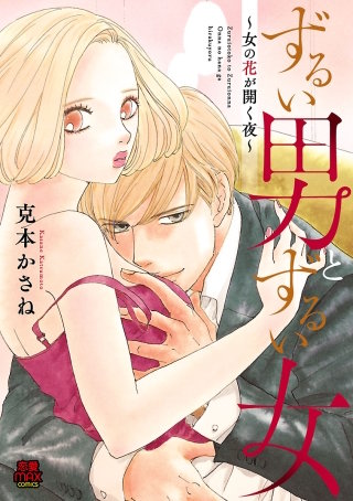 ずるい男とずるい女～女の花が開く夜～(8)