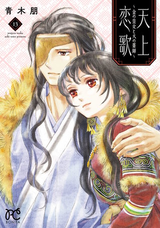 天上恋歌～金の皇女と火の薬師～【電子特別版】(13)