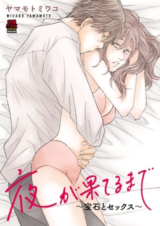 夜が果てるまで～宝石とセックス～(8)