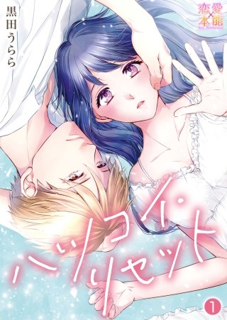 ハツコイ・リセット【コミックス版】（電子限定描き下ろし付き）