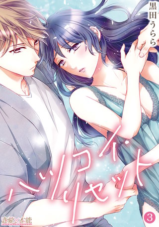 ハツコイ・リセット【コミックス版】第３巻（電子限定描き下ろし付き）