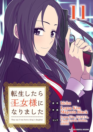 転生したら王女様になりました(11)